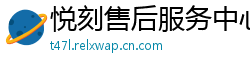 悦刻售后服务中心